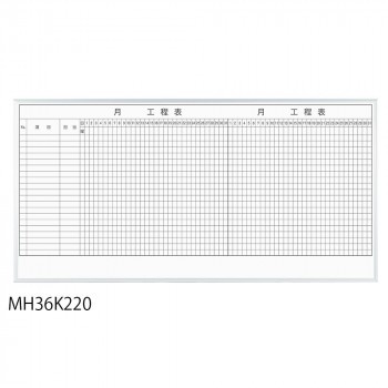 馬印 レーザー罫引 2ヶ月工程表 3×6(1810×910mm) 20段 MH36K220