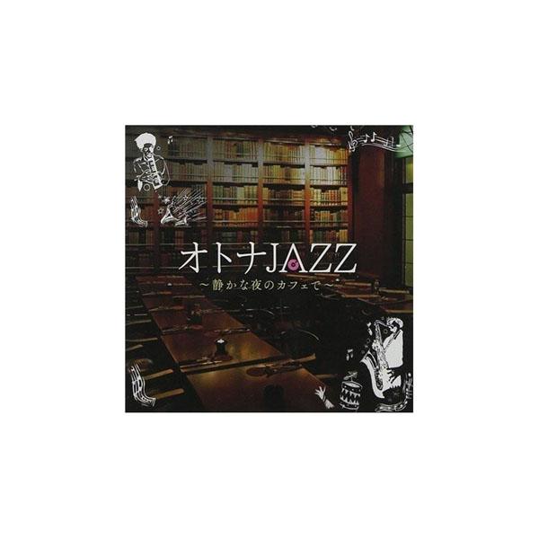Cd オトナjazz 静かな夜のカフェで Sccd 0330の通販はau Pay マーケット プリティウーマン