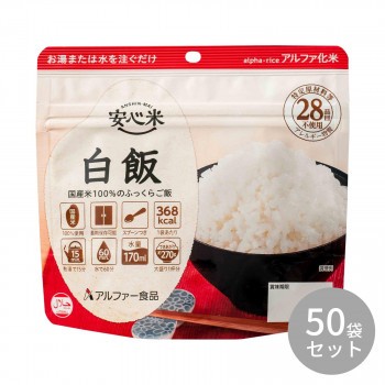 アルファー食品 安心米 白飯 100g ×50袋 11421665