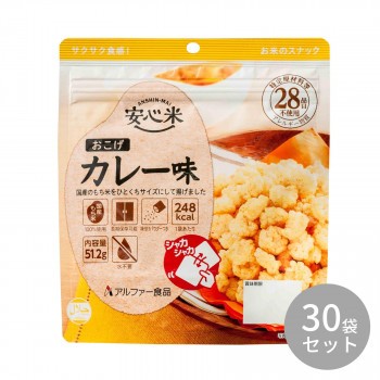 アルファー食品 安心米おこげ カレー味 51.2g 11421675×30袋 - 非常食