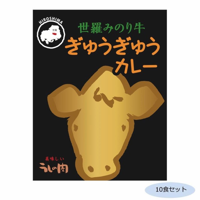 ご当地カレー 広島 世羅みのり牛ぎゅうぎゅうカレー 10食セットの通販は