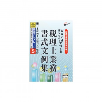 書式テンプレート 5/Word・Excelでつくる税理士業務書式文例集の通販はの在庫限り