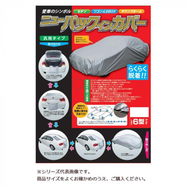 平山産業 車用カバー ニューパックインカバー タウンスモール2型の通販は