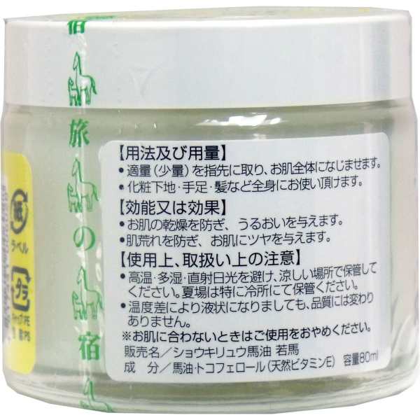 ショウキリュウ馬油 ＜若馬の油＞ 80mL - 美容オイル・フェイスオイル