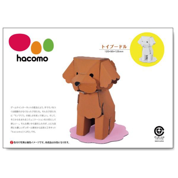 hacomo kids 動物シリーズ トイプードル ダンボール工作キット