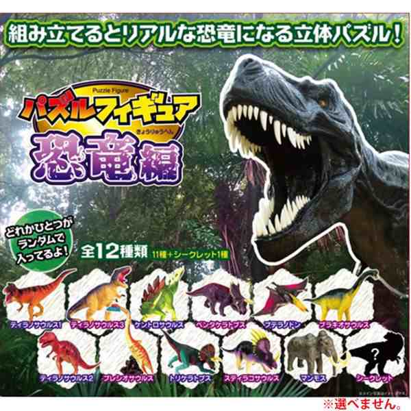 パズルフィギュア 恐竜編 1個入 ※単品販売(種類指定不可)｜au PAY マーケット