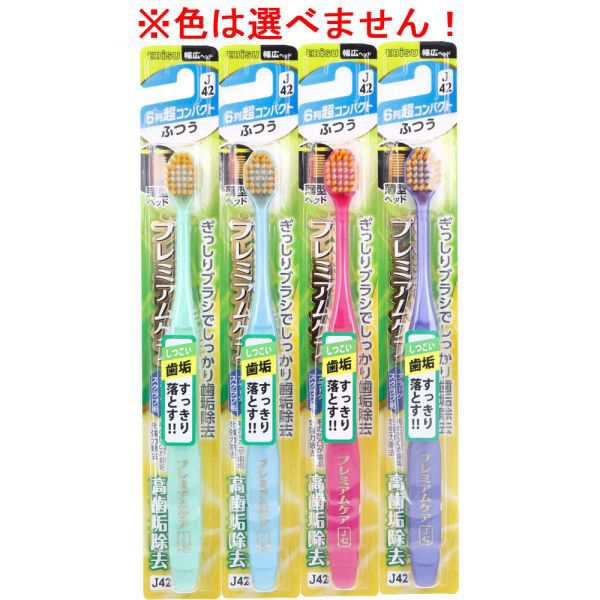 プレミアムケアハブラシ 62 6列 レギュラー ふつう エビス 歯ブラシ 幅広ヘッド 超先細毛 フラット毛 歯垢 送料無料