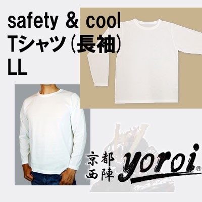 32574 京都西陣yoroiシリーズ safety ＆ cool Tシャツ 長袖 オフ