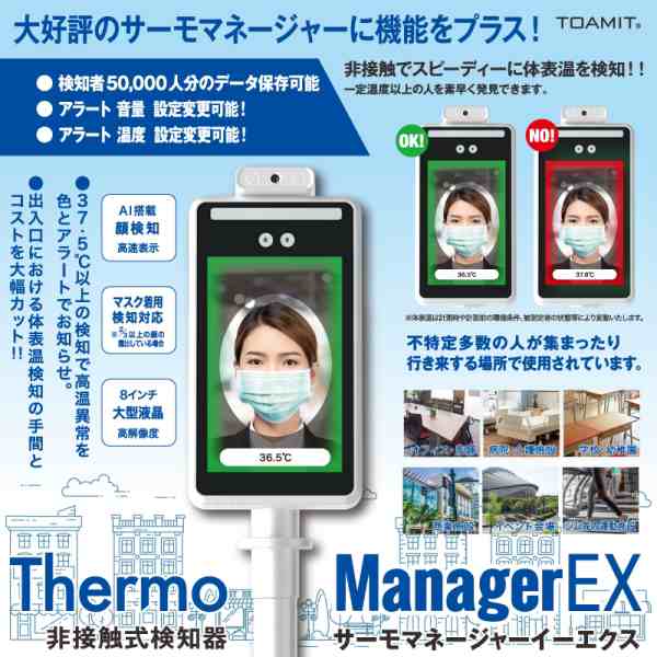 Thermo ManagerEX サーモマネージャーEX 非接触式検知器 TOA-TMN-2000