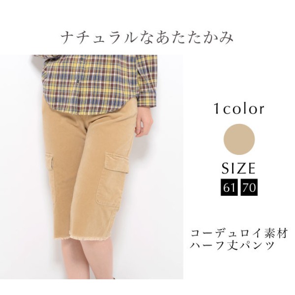 パンツ 61 70 レディース ボトムス ハーフパンツ コーデュロイ ストレッチ 切りっぱなしの通販はau Pay マーケット プリティウーマン