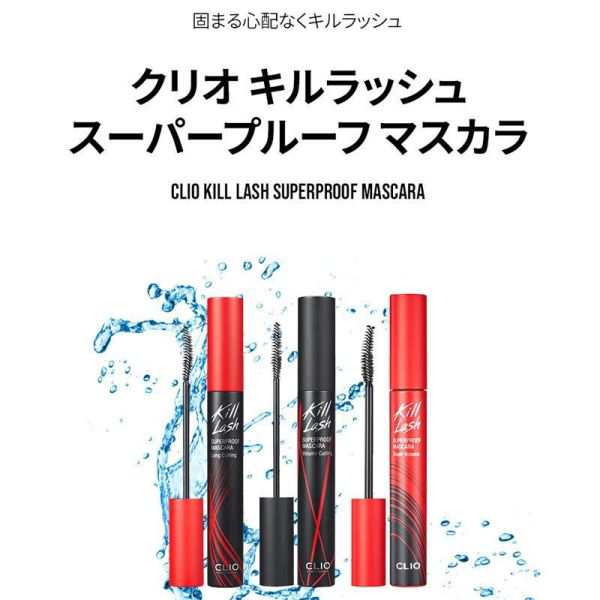 韓国コスメ CLIO (クリオ) KILL LASH SUPERPROOF MASCARA キルラッシュスーパープルーフマスカラ 7g  [全3色]の通販はau PAY マーケット - プリティウーマン