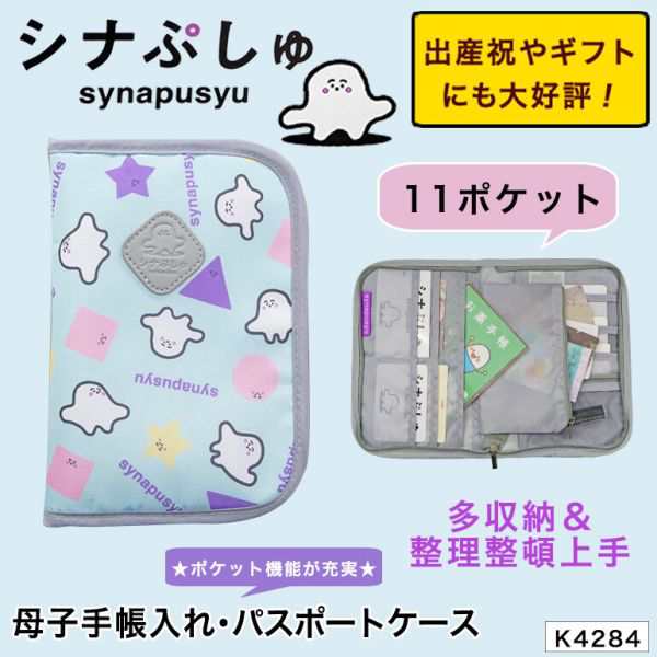 シナぷしゅ マルチケース 母子手帳ケース 新品 - マタニティ