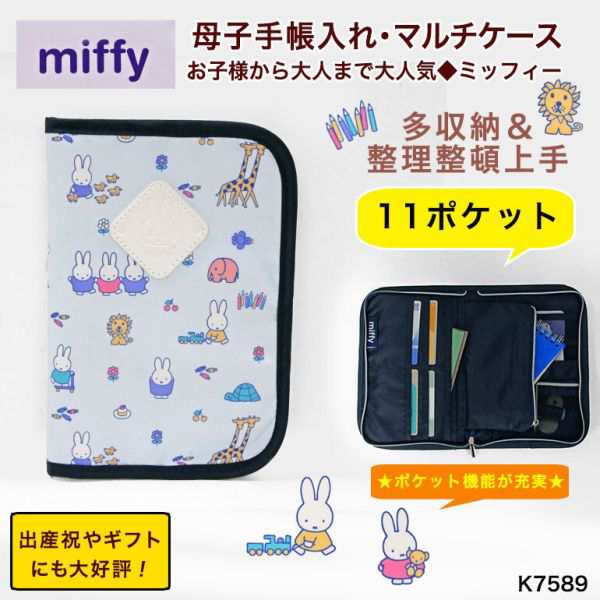 母子手帳ケース マルチケース ミッフィー ベビー用品 赤ちゃん ギフト ...