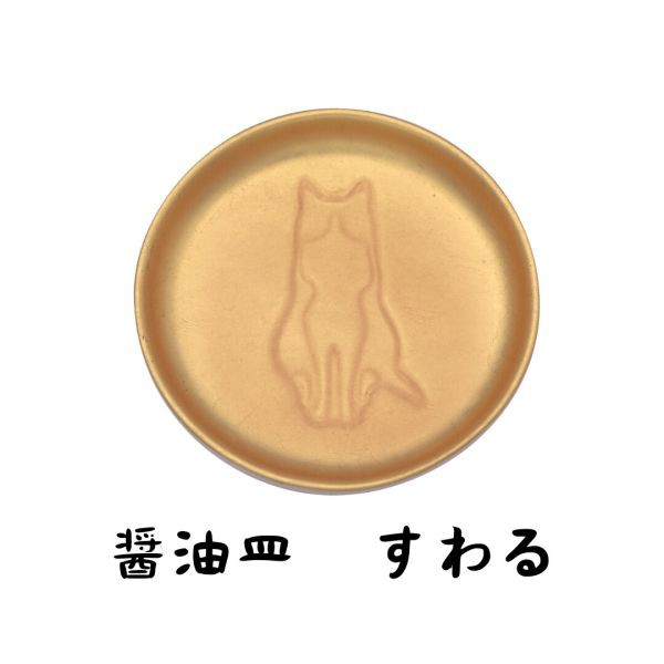 JAPAN GOLDLEAF 金箔ネコ醤油皿 すわる