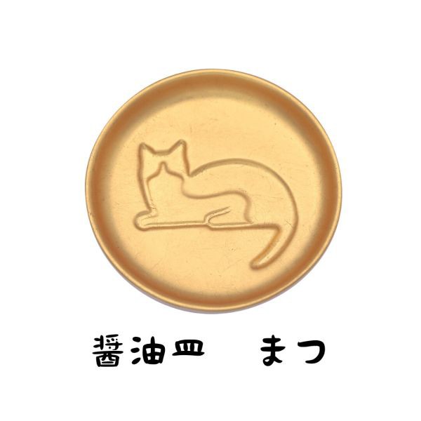 JAPAN GOLDLEAF 金箔ネコ醤油皿 まつ