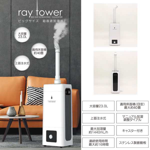 官製 23Lタンク大型超音波加湿器 ray tower 大容量 超音波式