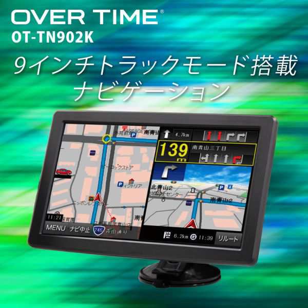 OVERTIME 9インチ トラックモード搭載ナビゲーション OT-TN902K