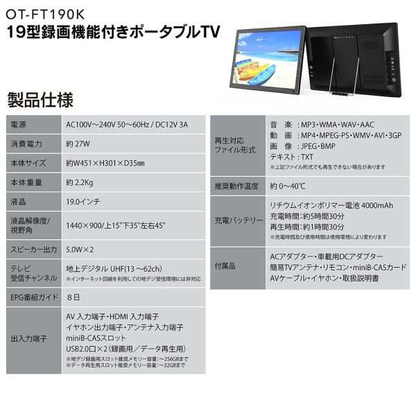 19型録画機能つきポータブルTV OT-FT190K 液晶テレビ フルセグ搭載