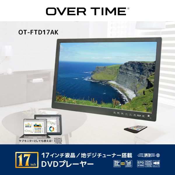 OVER TIME 17インチ液晶/地デジチューナー搭載 DVDプレーヤー OT-FTD17AK