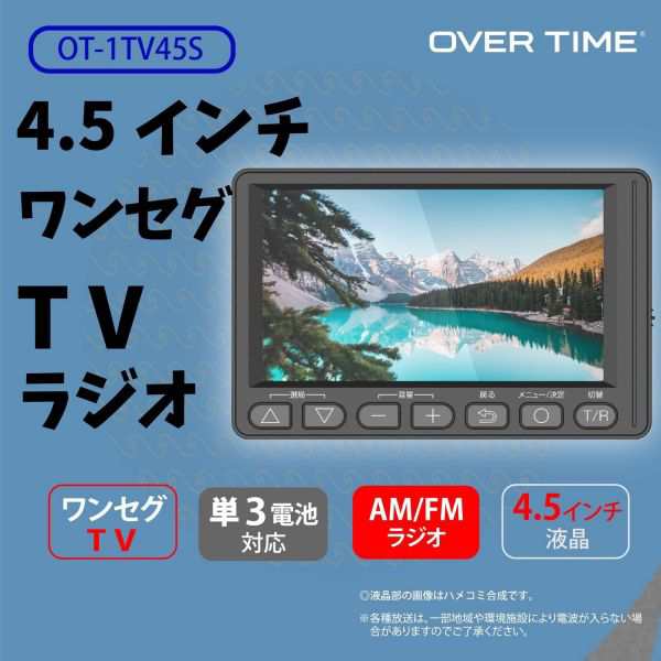 4.5インチ ワンセグTVラジオ OT-1TV45S