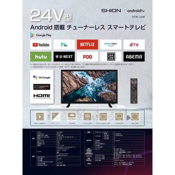 24V型　チューナーレス　スマートテレビ　HTW-24M表示色167M色