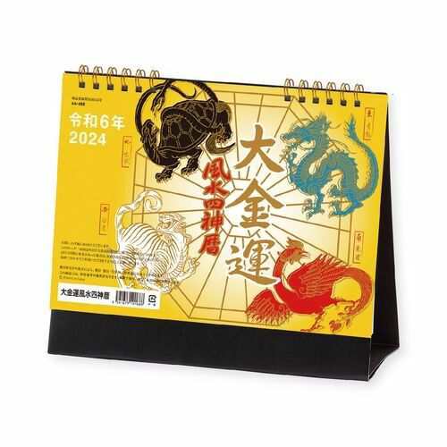 新日本カレンダー] 2024年 カレンダー 大金運 風水四神暦 NK-8734