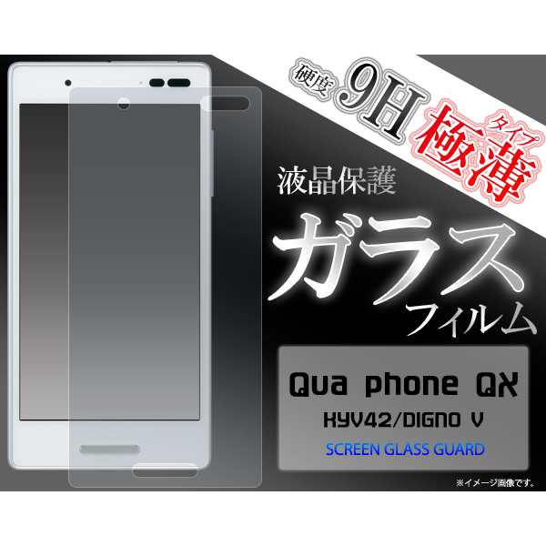 液晶をガラスが守る Qua phone QX KYV42 DIGNO V