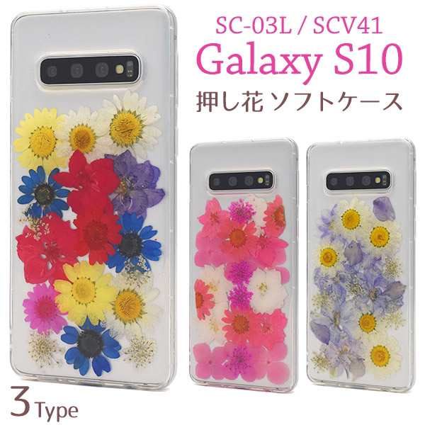 スマホケース 本物のお花を使用 Galaxy S10 Sc 03l Scv41用押し花ケースの通販はau Pay マーケット プリティウーマン