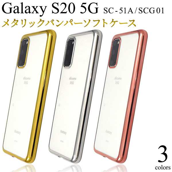 スマホケース Galaxy S20 5G SC-51A/SCG01用メタリックバンパーソフト