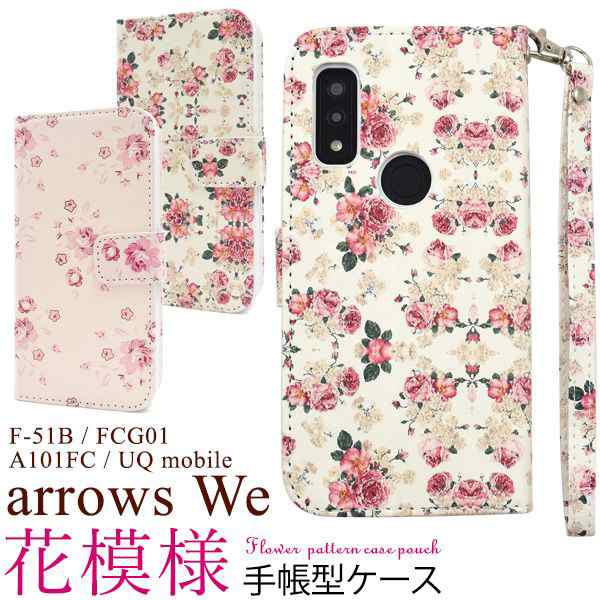 スマホケース arrows We F-51B/FCG01/A101FC/UQ mobile用花模様手帳型