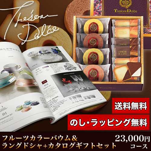 フルーツカラーバウム＆カタログギフトセット 23,000円コース (フルーツカラーバウム＋茜)の通販は