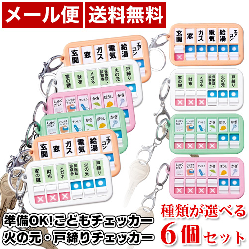 持ち物 忘れ物チェッカー 種類が選べる 6個セットの通販はau Pay マーケット プリティウーマン
