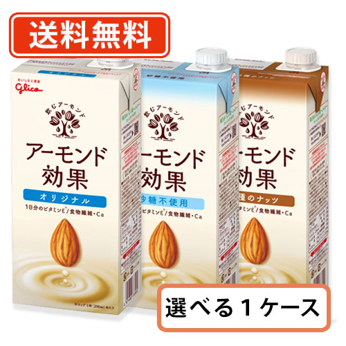 【送料無料（一部地域除く）】グリコ アーモンド効果 選べる 1000ml×６本セット(1ケース) アーモンドミルク　プラントベース　【送料無料(一部地域を除く)】