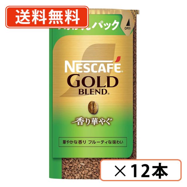 ネスカフェ ゴールドブレンド エコ＆システムパック 香り華やぐ 95ｇ×12本　【送料無料(一部地域を除く)