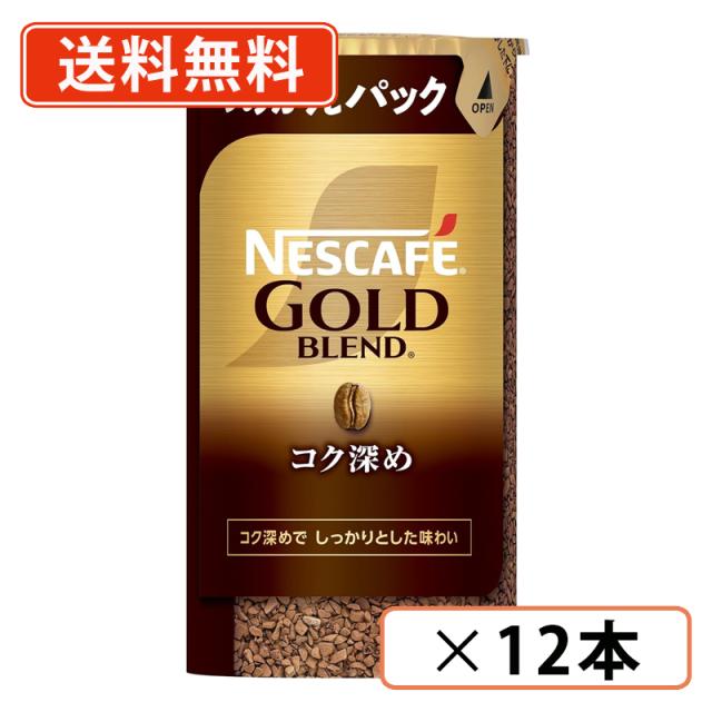 ネスカフェ ゴールドブレンド エコ＆システムパック コク深め 95ｇ×12本 　送料無料(一部地域を除く)