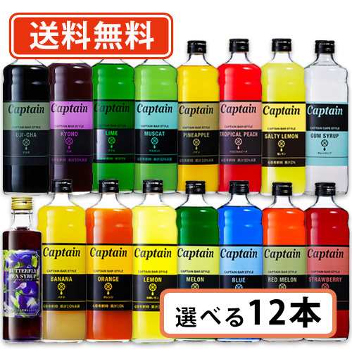 キャプテン 中村商店 キャプテン シロップ 600ml 選べる12本セット