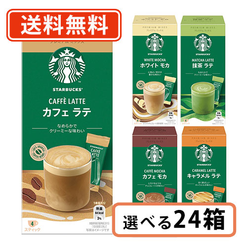♪ポイント11倍♪ スターバックス プレミアムミックス  選べる 24箱セット スタバ カフェラテ キャラメルラテ ホワイトモカ　送料無料(一部地域を除く)