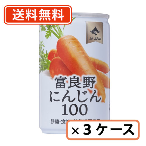 富良野 にんじんジュース にんじん100 160g×90缶(30缶×3ケース)　【送料無料(一部地域を除く)】の通販は