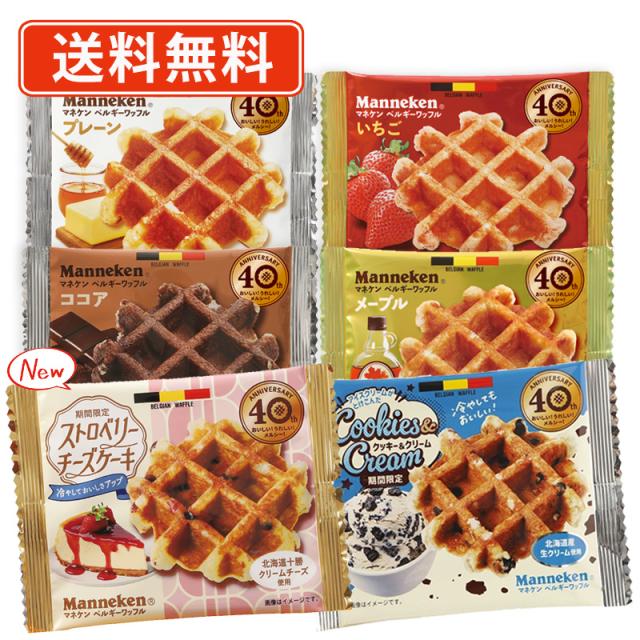 マネケン ワッフル 60袋セット 《A》 ベルギーワッフル (6種類から選べる) 　送料無料(一部地域を除く）　バレンタイン ホワイトデー お返し ばらまき