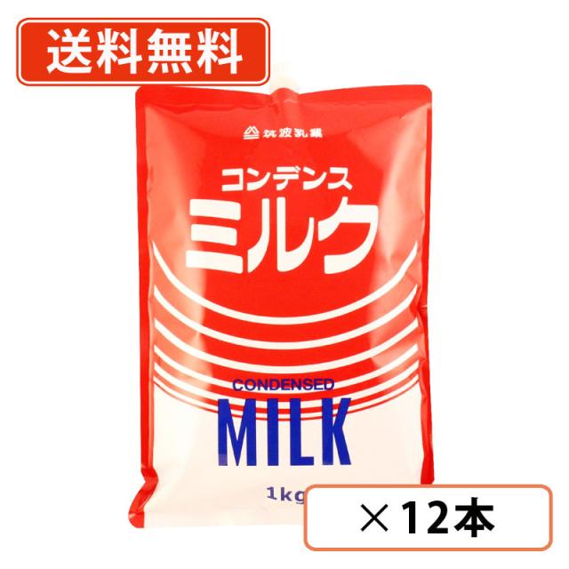 コンデンスミルク　1kg×12本　(6本入り×2ケース)　スパウトパウチ　加糖練乳　練乳　筑波乳業  【送料無料(一部地域を除く)】