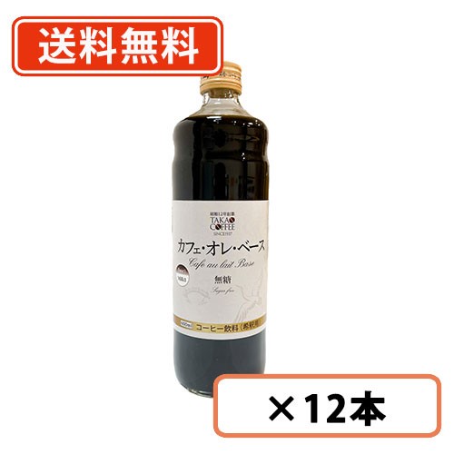 カフェオレベース 無糖　600ml×12本 　高尾珈琲　送料無料(一部地域を除く)　※パッケージが変わりました。