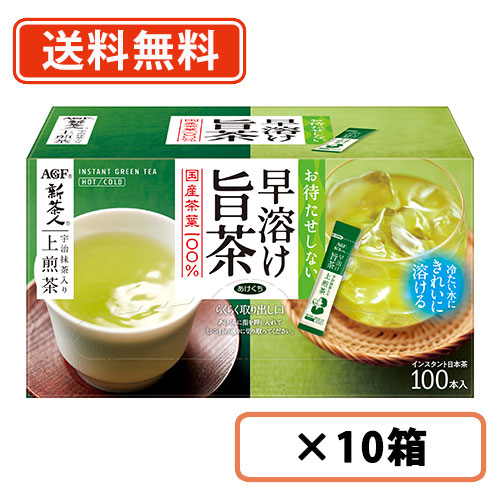 AGF 新茶人 早溶け旨茶 宇治抹茶入り上煎茶スティック 100本×10箱　送料無料(一部地域を除く)の通販は 9,751円