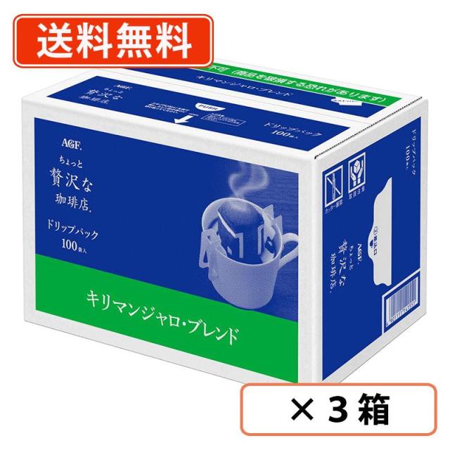 AGF ちょっと贅沢な珈琲店 レギュラーコーヒー ドリップパック キリマンジャロブレンド 100袋×3箱   ドリップコーヒー  送料無料(一部地域を除く)の通販は 7,387円