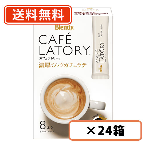 ブレンディ カフェラトリー スティック 濃厚ミルクカフェラテ 8本入×24箱 AGF 送料無料(一部地域を除く)