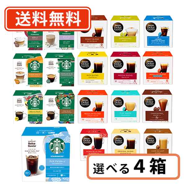 ネスカフェ ドルチェグスト 専用カプセル 10種類以上から選べる4