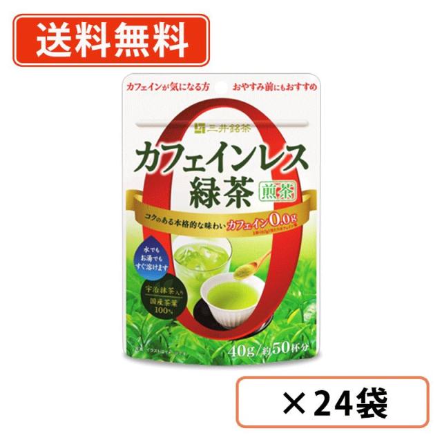 三井銘茶　カフェインレス緑茶　煎茶　40g×24個　インスタント緑茶　宇治抹茶　国産茶葉　 送料無料(一部地域を除く)