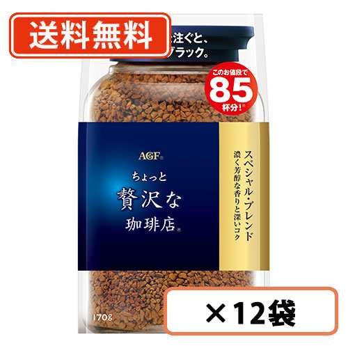 ちょっと贅沢な珈琲店 スペシャル・ブレンド 袋 170g×12袋　AGF　詰め替え用　送料無料(一部地域を除く)