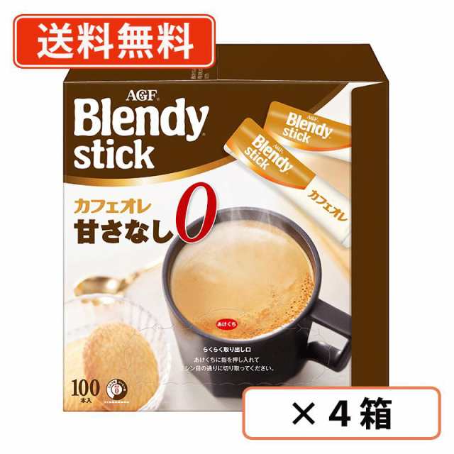 AGF ブレンディ スティック カフェオレ 甘さなし 100P×4箱　コーヒー　送料無料(一部地域を除く)