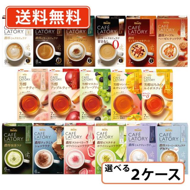AGF ブレンディ カフェラトリー スティック 17種類から選べる2ケースセット(24箱単位)　送料無料(一部地域を除く)