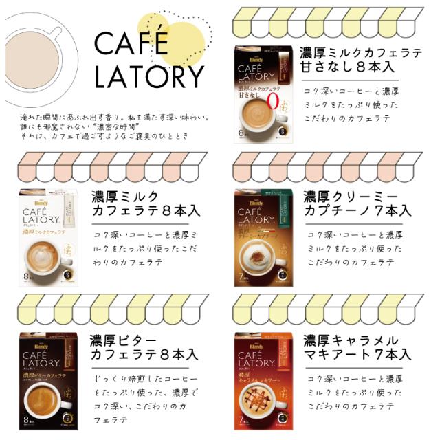 AGF ブレンディ カフェラトリー スティック 17種類から選べる2ケースセット(24箱単位)　送料無料(一部地域を除く)_2